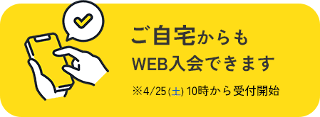 ご自宅からもWEB入会OK！