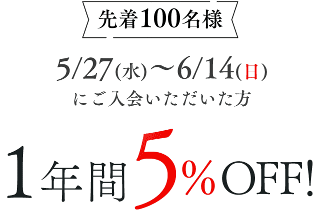 5/27～6/14の1年間月会費5％OFF入会キャンペーン