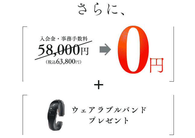 5/27～6/14は入会金・事務手数料が0円