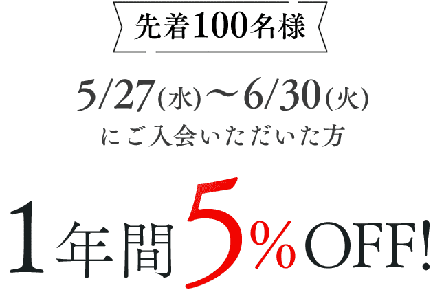 5/27～6/30の1年間月会費5％OFF入会キャンペーン