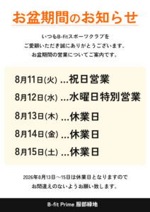 お盆期間のお知らせ