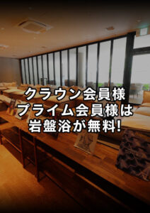 crown会員様、prime会員様は岩盤浴が無料！