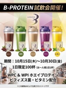 B-PROTEINの試飲会開催中 ※〜10/30迄