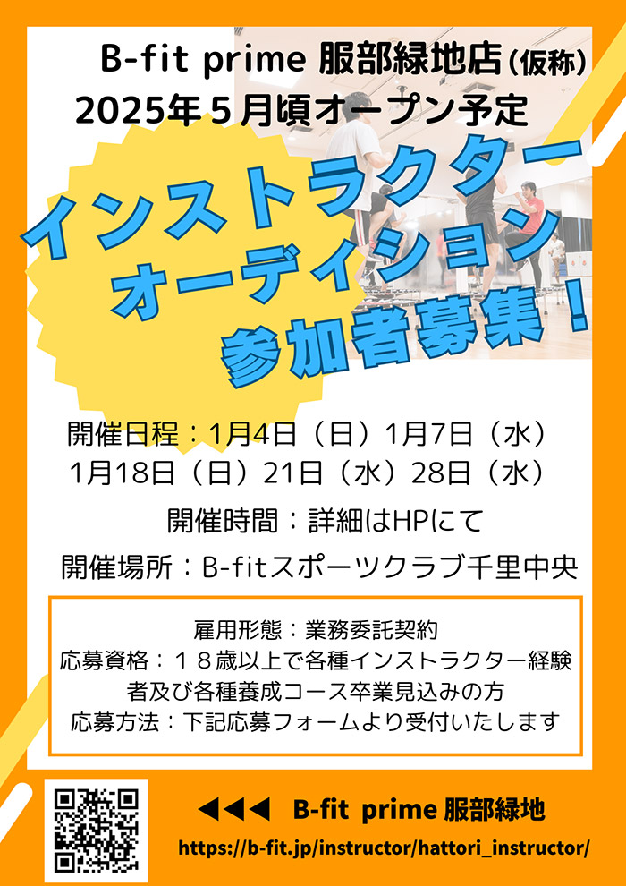 インストラクターオーディション参加者募集！