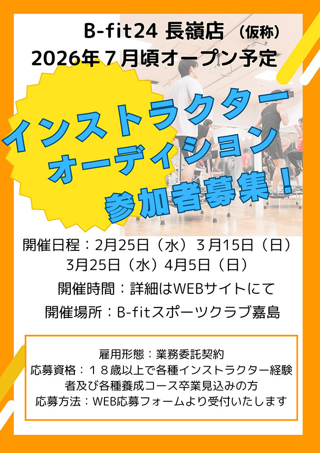 インストラクターオーディション参加者募集