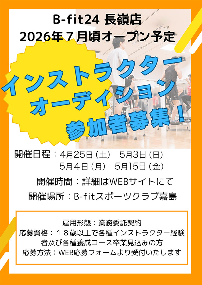 B-fit長嶺店2026年7月オープン予定　インストラクターオーディション参加者募集