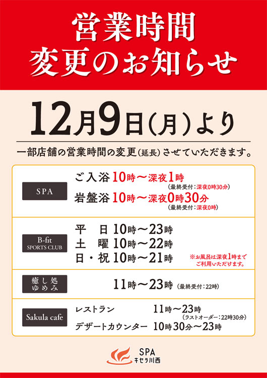 12月9日より、一部店舗の営業時間を変更させていただきます。