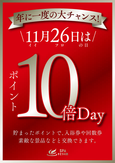 11月26日はいい風呂の日