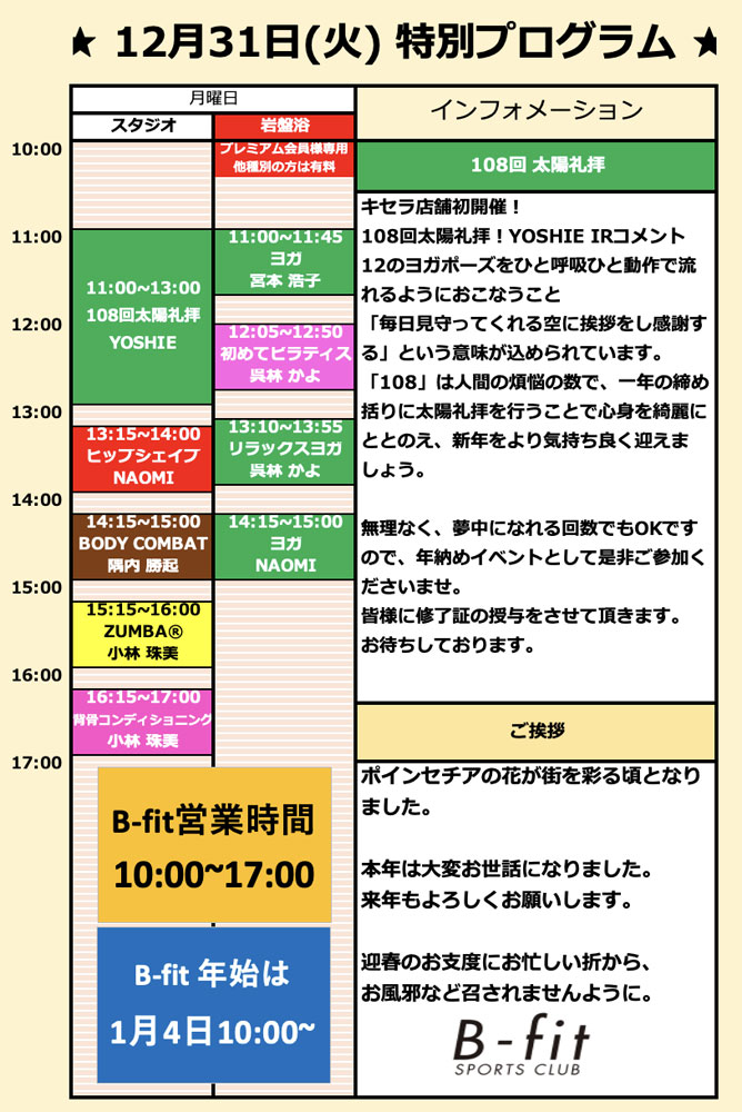 12月31日の祝日プログラム