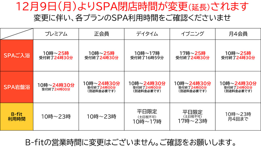 12月9日より営業時間が変更されます