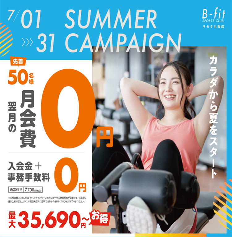 7月1日からのキャンペーン
