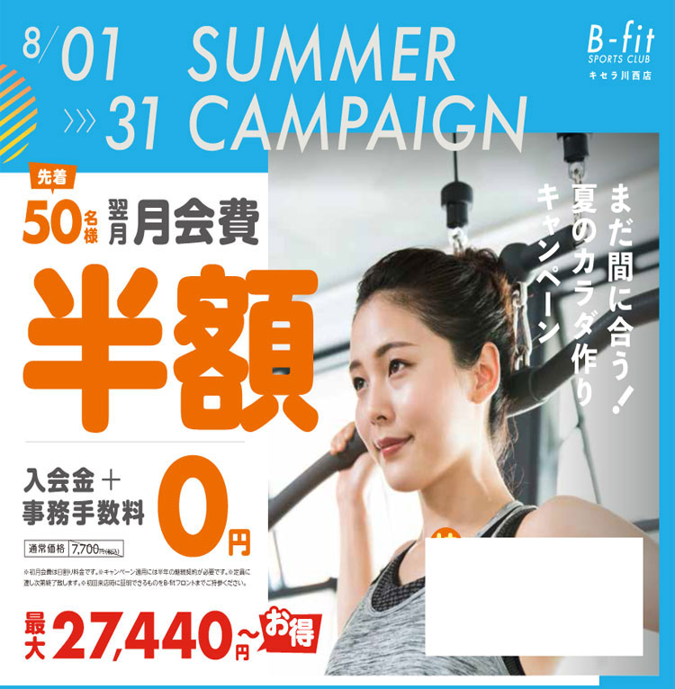 8月1日からのキャンペーン