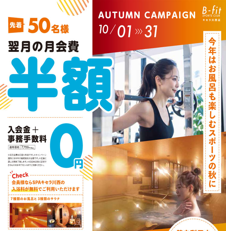 10月1日からのキャンペーン