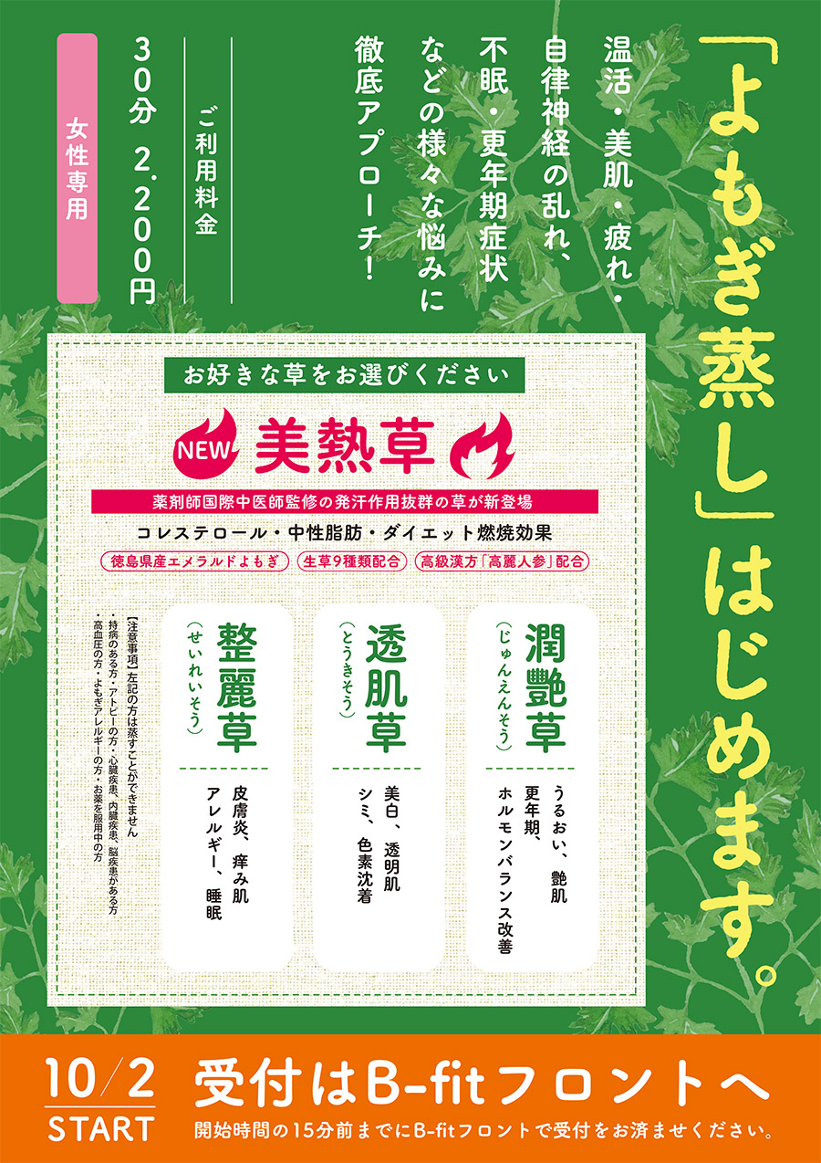 女性ならではの不調に「よもぎ蒸し」受付中!