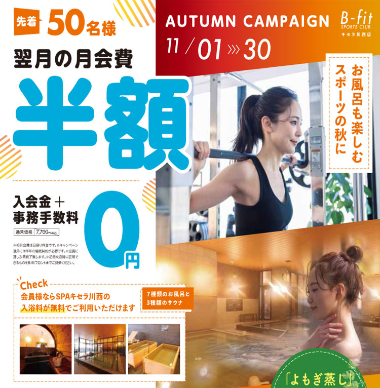 11月1日からのキャンペーン