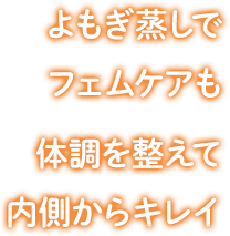 よもぎ蒸しでフェムケアも 体調を整えて内側からキレイ