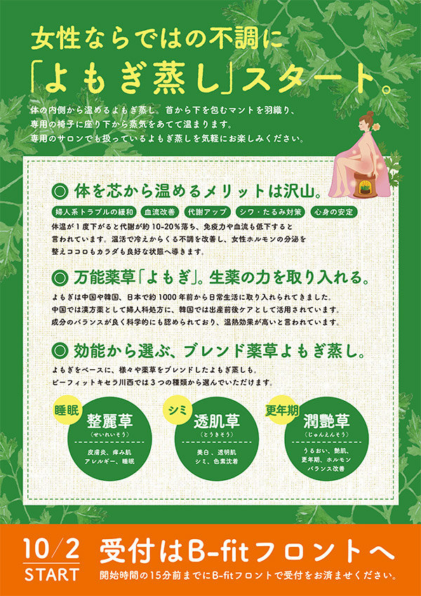 女性ならではの不調に「よもぎ蒸し」受付中！
