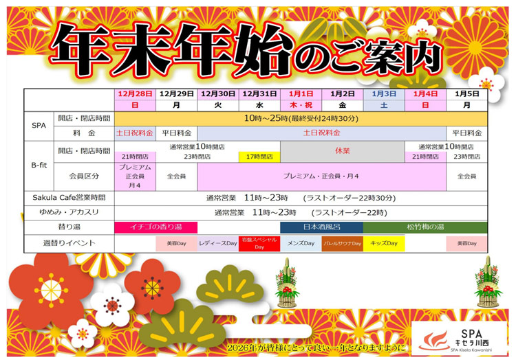 年末年始の営業についてのご案内