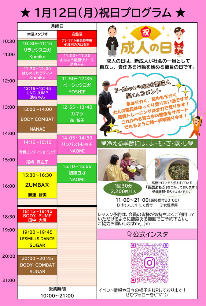 1月12日 祝日プログラム