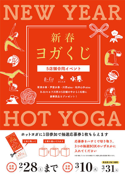2026年1月4日スタート！新春ヨガくじ