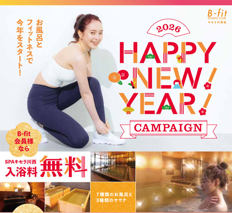 1月1日からのキャンペーン