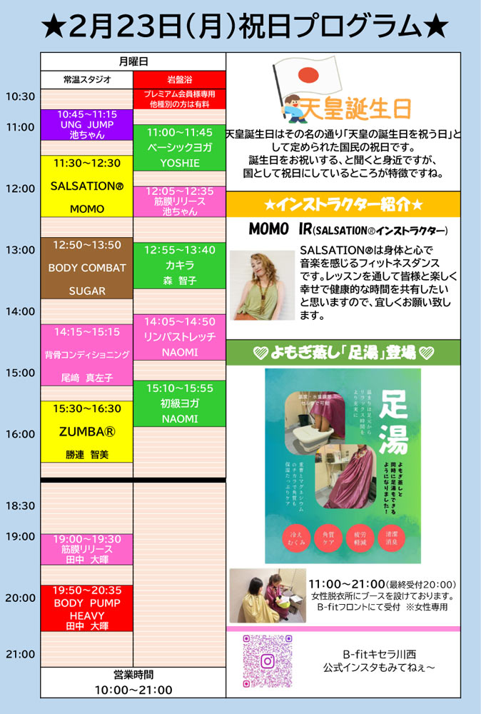 2月23日 祝日プログラム