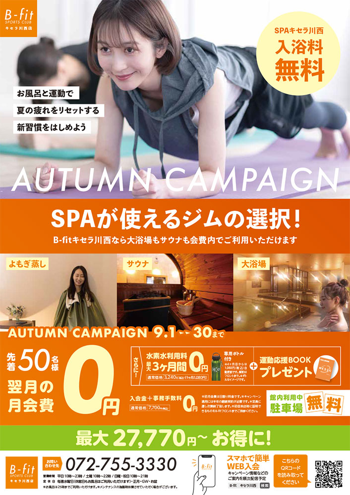 9月キャンペーン