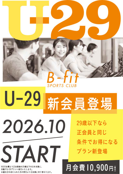 U-29会員スタート