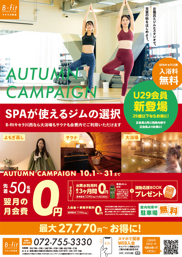 10月キャンペーン