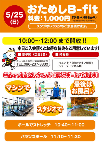 5月25日 おためしB-fit