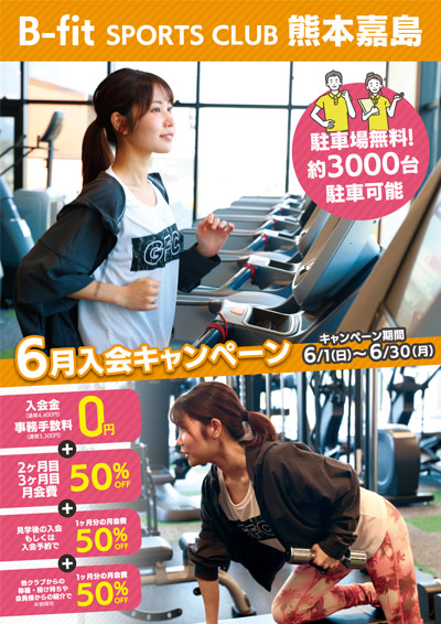 2025年6月 入会キャンペーン