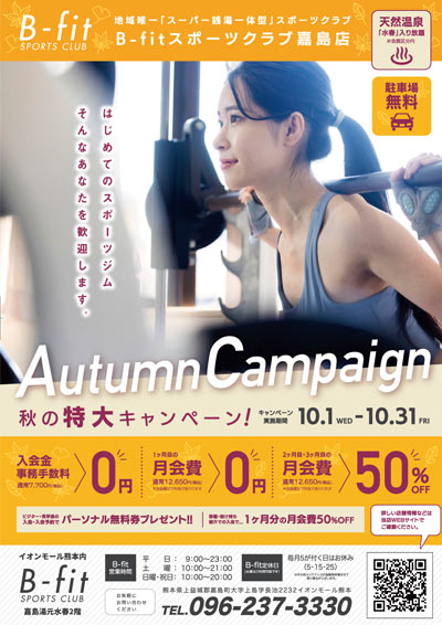 2025年10月 入会キャンペーン