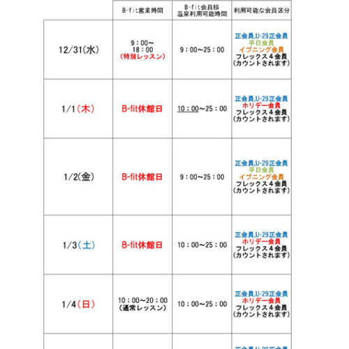 年末年始の営業時間のお知らせ - B-fit熊本嘉島