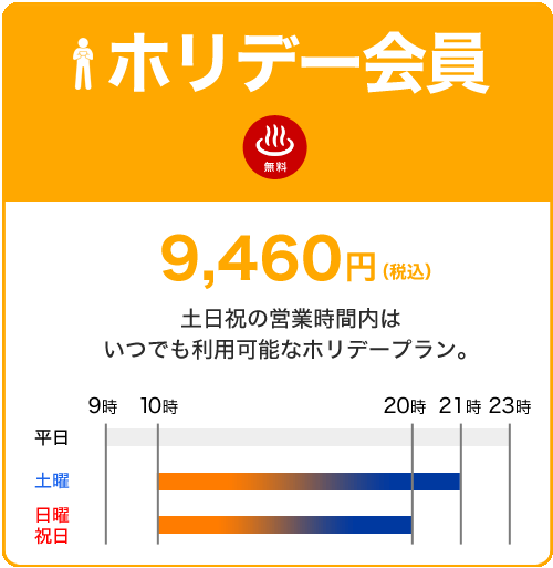 ホリデー会員 9,460円 土日祝の営業時間はいつでも利用可能なホリデープラン。