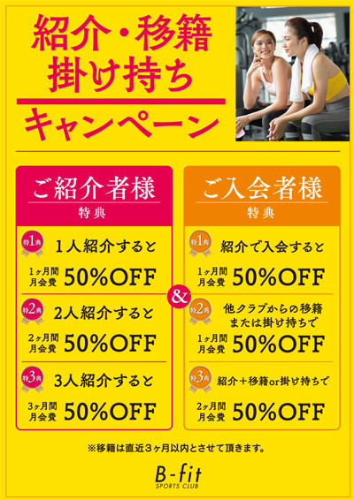 紹介・移籍・掛け持ちキャンペーン