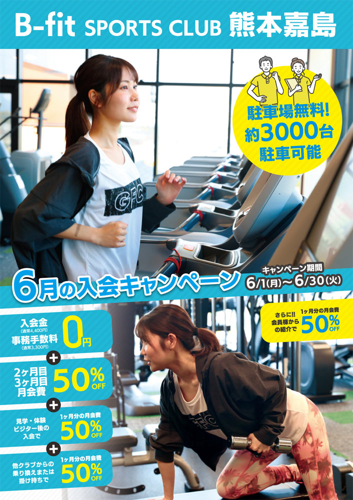 6月キャンペーン