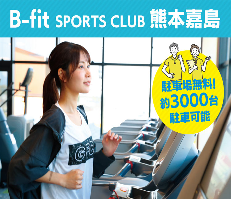 B-fit スポーツクラブ 熊本嘉島