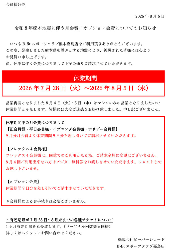 地震による休業中の会費についての対応