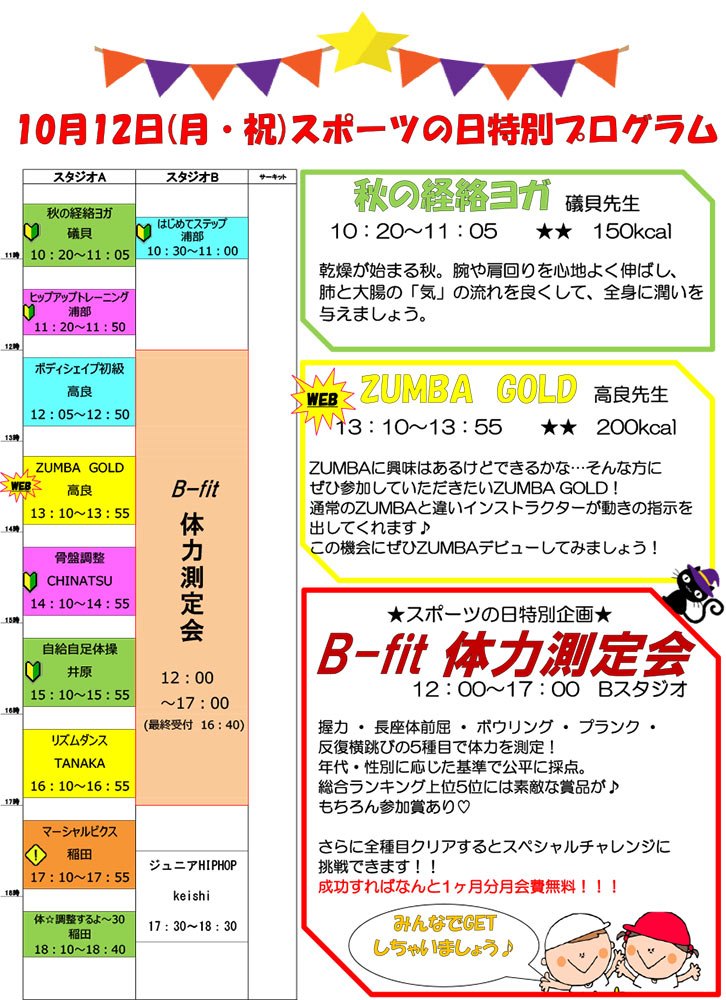 10月12日 祝日プログラム
