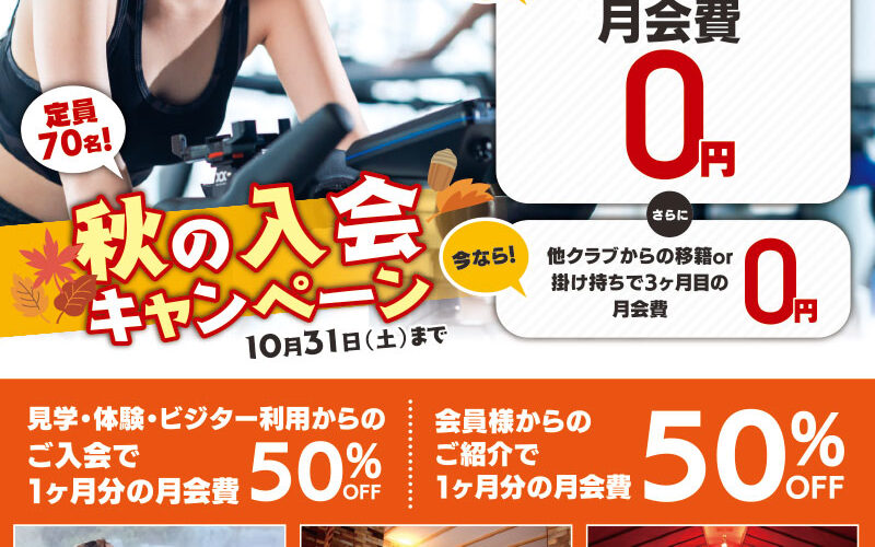 10月キャンペーン