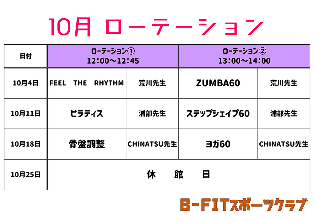 2026年10月ローテーションプログラム