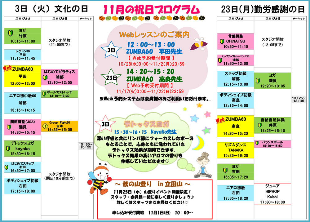11月3日・23日 祝日プログラム