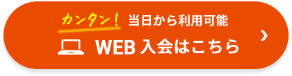 WEB入会はこちら