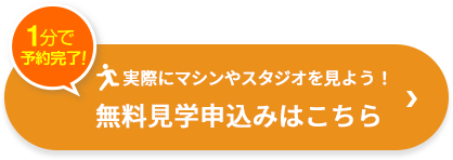 無料見学申し込みはこちら
