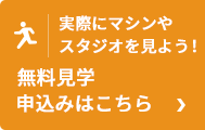 無料見学申し込み