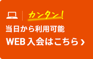 カンタンWEB入会