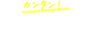カンタンWEB入会