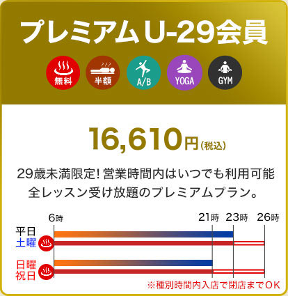 プレミアムU-29会員