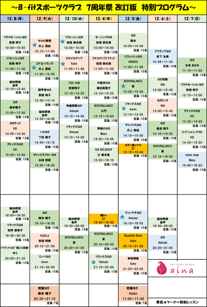 2025年12月4日~10日 7周年祭特別プログラム