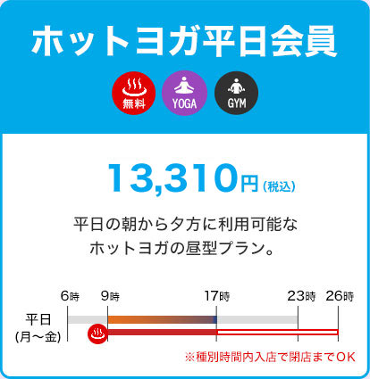 ホットヨガ平日会員13,310円